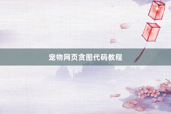 宠物网页贪图代码教程